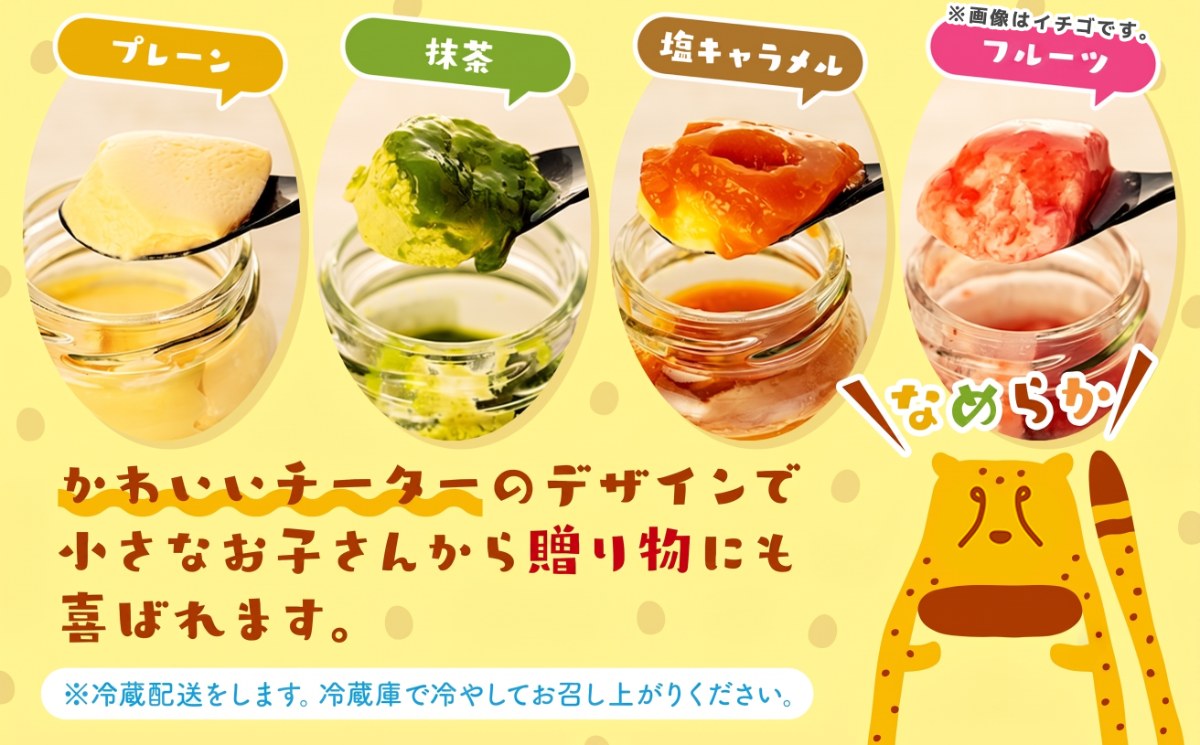 チータープリン 6 個 セット ( プレーン × 3 抹茶 塩 キャラメル フルーツ ) 冷蔵 プリン 子供向け スイーツ デザート ギフト お土産  贈答用 お歳暮 まるごと知多チータプリン 愛知県