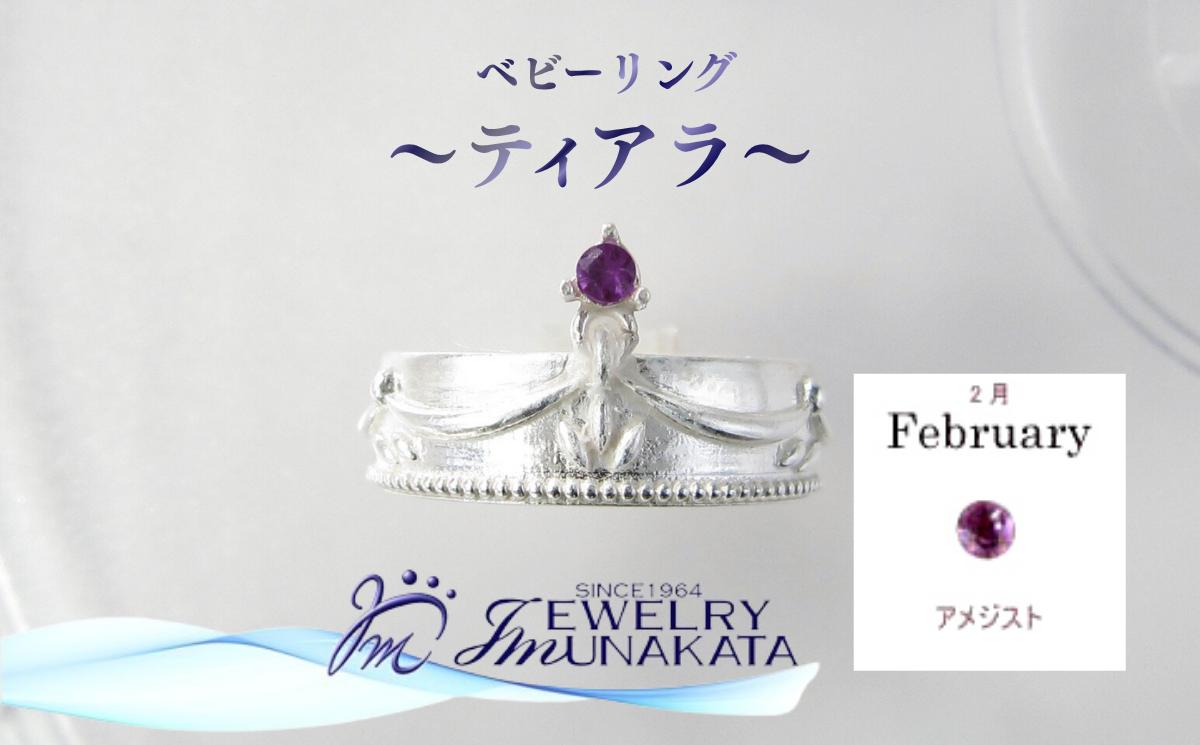 
                  ジュエリームナカタ　【2月 アメジスト】 ベビーリング　～ティアラ～　シルバー製／チェーンなし【11100-2360】
                