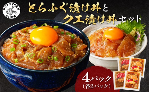 とらふぐ漬け丼とクエ漬け丼セット( 漬け丼 海鮮 魚介類 トラフグ クエ 魚 時短 海産物 海の幸 )【C0-057】