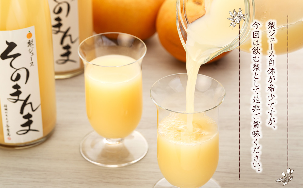 飲む梨!! 信州産　高級南水梨100%そのまんまジュース4本入　高い糖度の南水梨を使用!