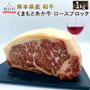 【ふるさと納税】熊本県産 和牛 くまもとあか牛 ロースブロック 1000g ブランド牛 ロース ブロック 肉 牛肉 九州産 国産 冷凍配送 送料無料