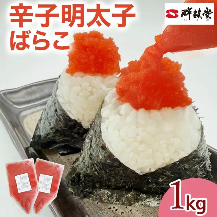 辛子明太子 ばらこ業務用パウチ 1kg（500g×2袋）辛子明太子 