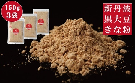 黒豆きな粉 450g（150g×3袋)  新丹波黒 きなこ 黒豆 京都 丹波 京丹波町産 国産 オリジナル 多用途 常温保存 使いやすい チャック付き袋  