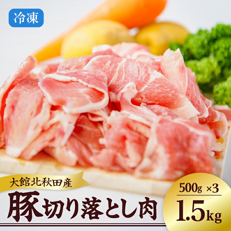 【ふるさと納税】肉 豚肉 1.5kg 切り落とし 小分け パック ウデ モモ 肩 大館北秋田産 国産 焼肉 炒めもの 臭み無し 個別包装 秋田県 大館市 お取り寄せ お取り寄せグルメ 食品 食べ物 冷凍 送料無料 50P2168【(株)割烹きらく・プラザ杉の子】