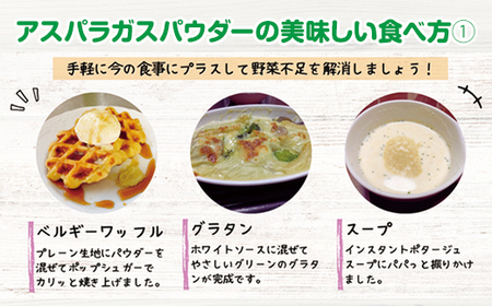 新鮮 朝採れ アスパラガスパウダー100g 通常サイズ  A080-025 栄養補助 機能性食品 濃縮 葉酸 ビタミン 離乳食 6次化商品 お菓子作り 野菜不足 社会福祉 就労支援 佐賀県 小城市