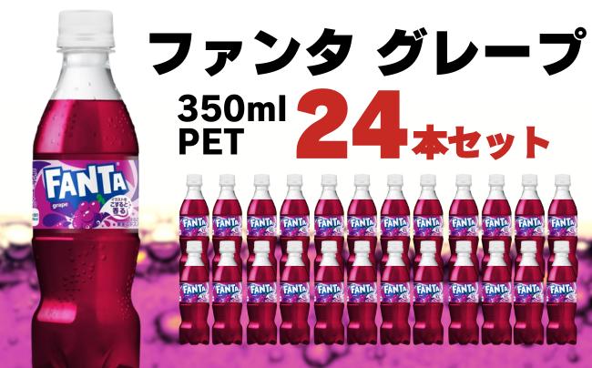 
                  ファンタ グレープ PET 350ml 24本セット
                