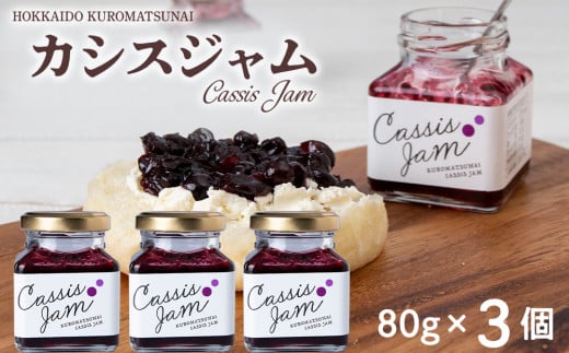 
カシスジャム　3個セット
