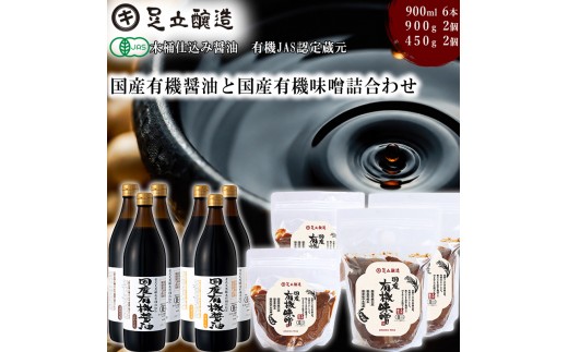 国産有機醤油、有機味噌詰め合わせ [539] 無添加 生みそ 生味噌 天然醸造 長期熟成 オーガニック 有機味噌 国産 有機JAS