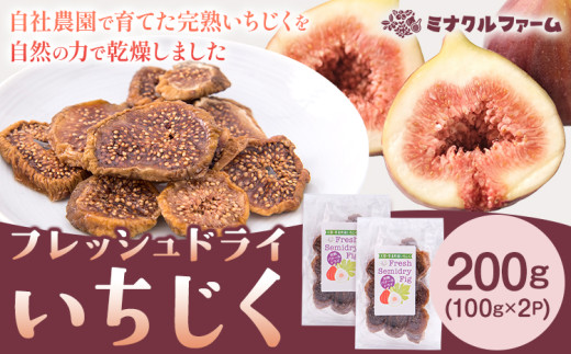 ドライいちじく 200g  100g×2パック フルーツ 果物 くだもの 乾燥果物 乾果類 イチジク いちじく 無花果 ドライフルーツ 熊本県 苓北町 ミナクルファーム《9月上旬-11月下旬頃出荷》