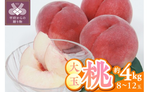 〈2026年度配送分〉甲府市産　大玉桃　約4kg (8～12玉)