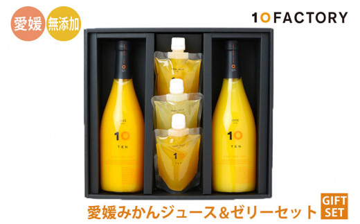 【セットB】愛媛 みかん果汁 100% ストレートジュース と ゼリー の ギフトセット ｜10FACTORY 100%ジュース 手提げ袋付 オレンジ 国産 贈答 内祝い お返し お見舞い お供え お中元 お歳暮 ギフト プレゼント