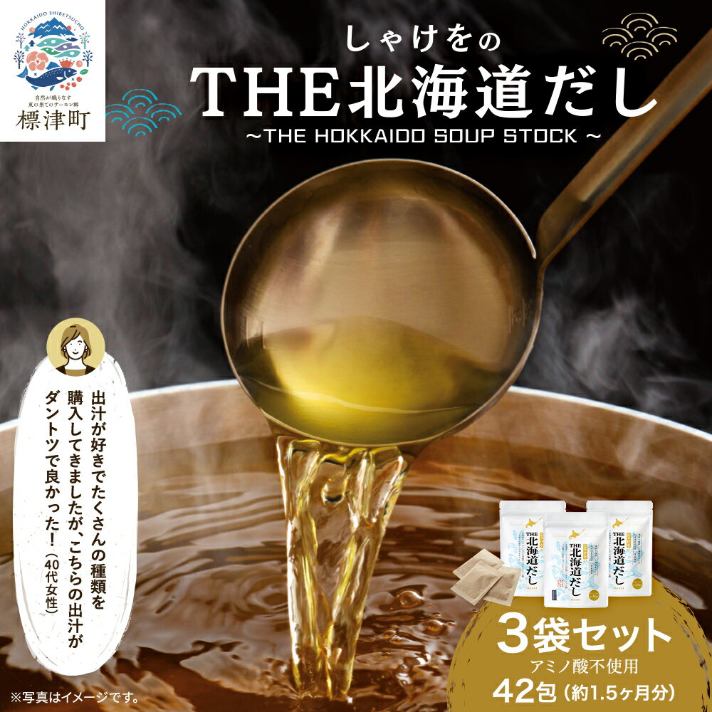 【ふるさと納税】しゃけをのTHE北海道だし3袋(4g×42包)　だしパック 国産 ギフト 袋【1411616】