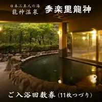 季楽里龍神 ご入浴回数券（11枚つづり） / 温泉 龍神温泉 おんせん 日帰り 入浴券 リラックス 露天風呂 癒し 和歌山 田辺市 【krr003】