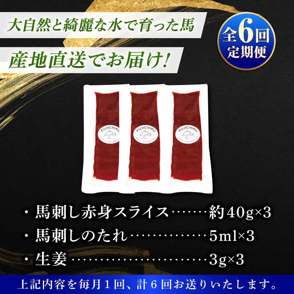 全6回定期便  切れてる 国産馬刺し 3P計約120gBHAD103 馬刺し