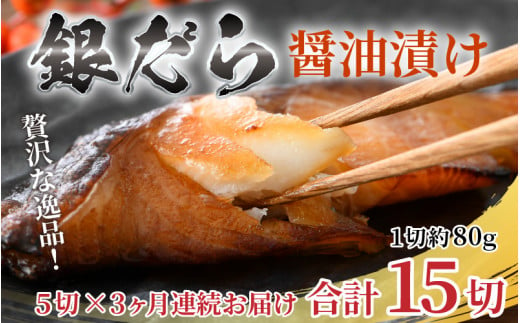 
【定期便全3回】ごはんのおかずに最高！銀だら醤油漬け 5切 ／ ビール 焼き魚 お父さん おつまみ 朝食 弁当 むつ 魚介類 海の幸 個包装 お取り寄せ 人気
