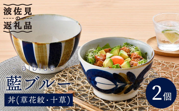 
【波佐見焼】藍ブルー 丼 どんぶり (草花紋・十草) 2点セット 食器 皿 【藍染窯】 [JC45]
