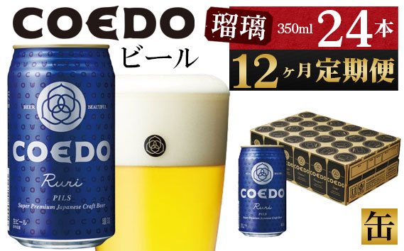 
No.1051 【12ヶ月定期便】瑠璃－Ruri－　350ml缶　24本入り ／ お酒 プレミアムピルスナービール 地ビール クラフトビール 埼玉県 特産品
