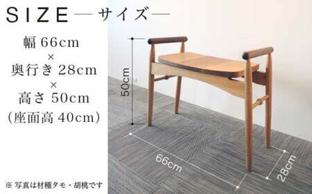 玄関椅子 タモ ［Art＆Craft よしのや］ チェア 木の椅子 家具 タモ 木製家具 木家具 ［G-27］