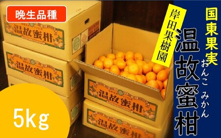 晩生品種】岸田果樹園プレミアム「温故蜜柑」約5kg _1942R
