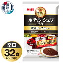 【ふるさと納税】 レトルト カレー S&B食品 欧風 ビーフカレー 辛口 170g×32食分 セット 電子レンジ対応パウチ 非常食 常温 保存 時短調理 備蓄 レジャー a20-409