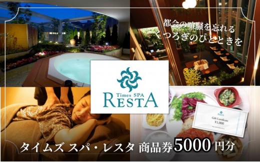 
            タイムズ スパ・レスタ内のサービスで使える！商品券 5,000円分 サウナ お出かけ 観光 レジャー 食事 アロマ 東京 東京都
          