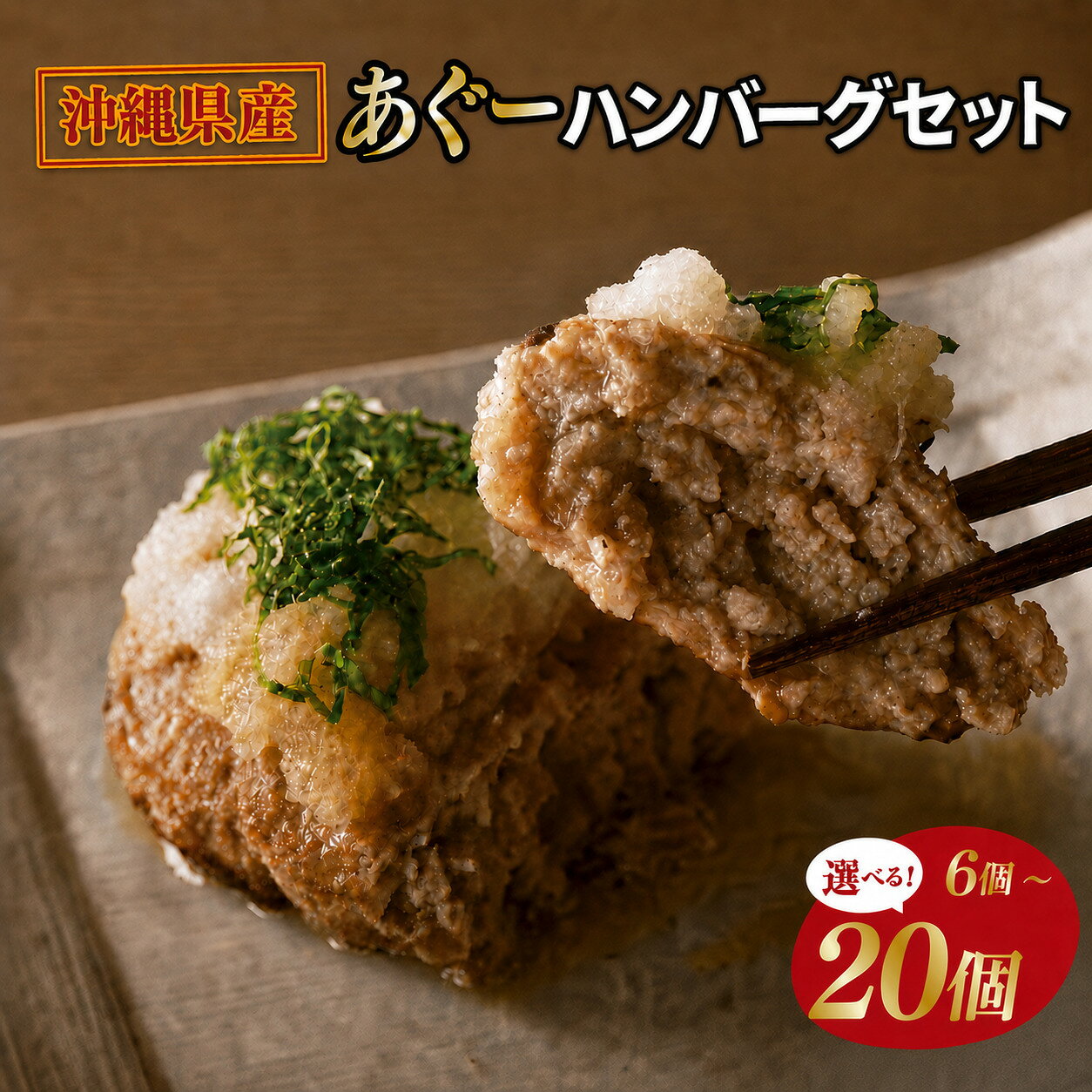 【ふるさと納税】 【選べる内容量】あぐーハンバーグセット｜ハンバーグ あぐーハンバーグ あぐー 肉 お肉 豚肉 肉料理 おかず セット 沖縄 おきなわ 豊見城市