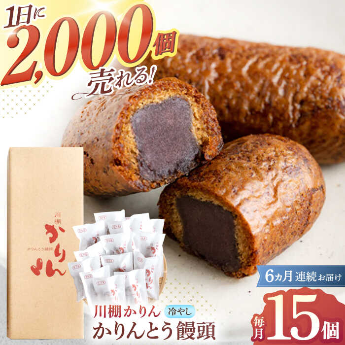 【ふるさと納税】【6回定期便】冷やし かりんとう まんじゅう「川棚かりん」毎月15個お届け！　計90個 / 冷凍 アイス 和菓子 饅頭お菓子 スイーツ 和スイーツ ギフト お土産【菓舗いさみ屋】 [OBB011]