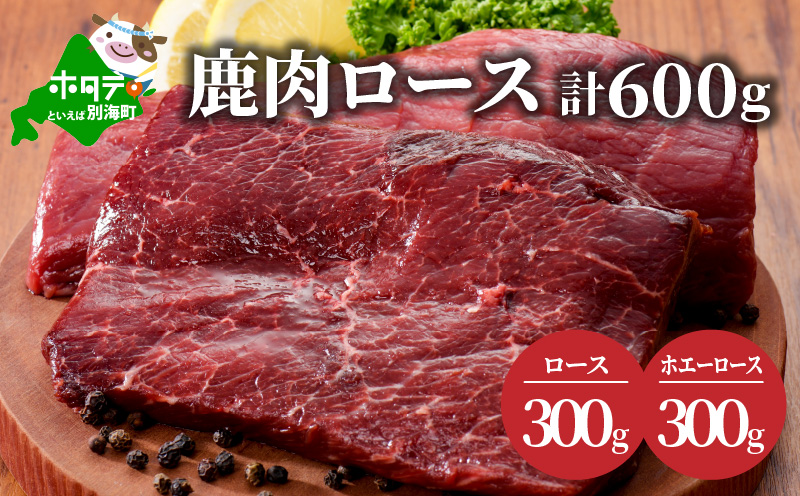 鹿肉 ロース 600ｇ ( ロース300g ホエーロース300g ) ジビエ 北海道 鹿肉 シカ肉 柔らか 赤身肉 赤身 北海道産 ロース肉【JY0000003】