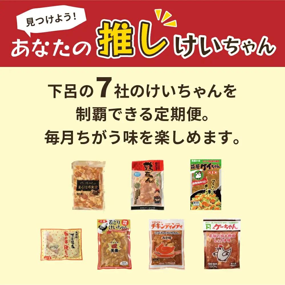 【定期便 7回】食べ尽くせ！！下呂のけいちゃん  7ヵ月定期便（まるはち食堂＆杉の子＆萩原チキンセンター＆菊の井ミート＆天狗＆ミズホ食品＆村山チキン）【tc18】