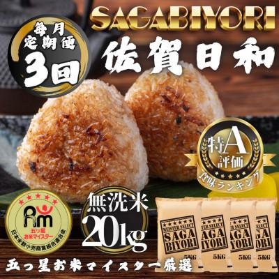 ふるさと納税 多久市 【毎月定期便】【無洗米】さがびより20kg(5kg×4袋)(多久市)全3回