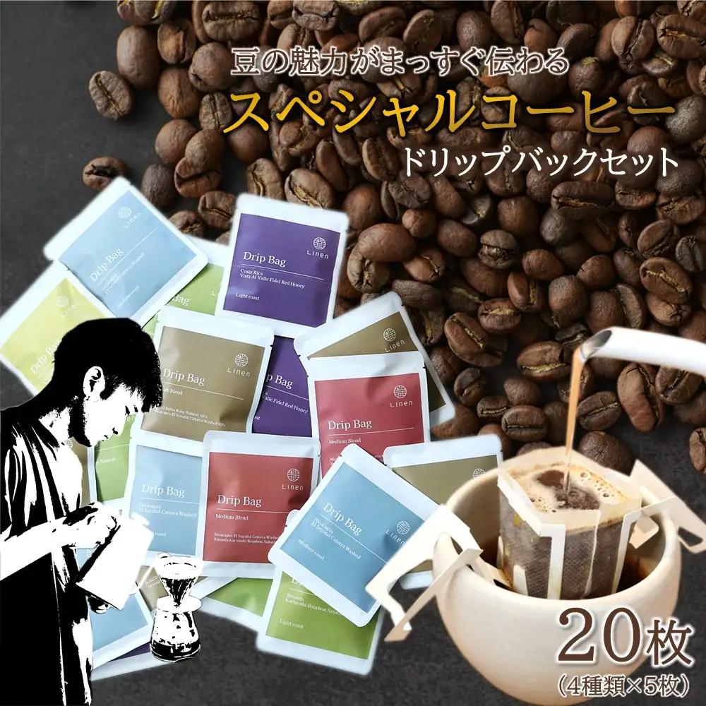 ドリップバックコーヒー Linen「スペシャルコーヒー」ドリップバック 20枚