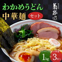 【ふるさと納税】わかめうどん・中華麺セット F23R-600