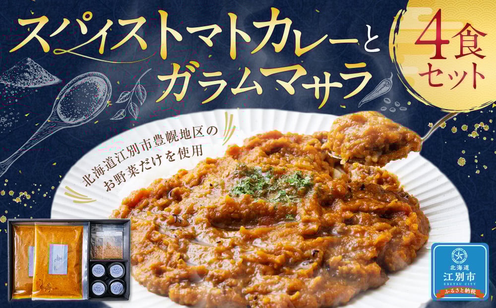 
            スパイストマトカレーと自家製ガラムマサラ、焦がしバジルオイルの4食セット
          
