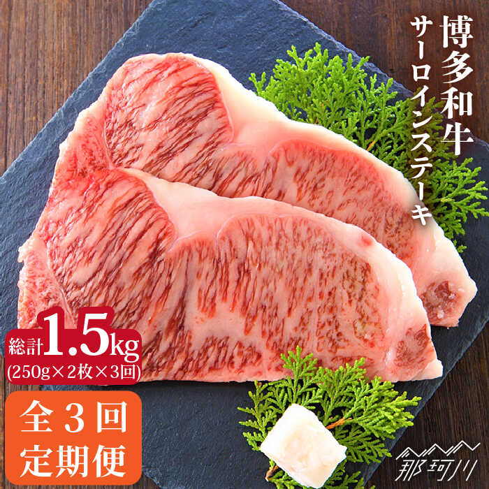 【ふるさと納税】【全3回定期便】博多和牛 牛肉 サーロイン ステーキ 500g（250g×2枚）＜株式会社MEAT PLUS＞那珂川市 定期便 牛肉 肉 黒毛和牛 ブランド牛 国産 BBQ バーベキュー▽希少部位 レア 記念日 料理 家庭用 定期便 黒毛和牛 国産牛 [GBW016]51000 51000円