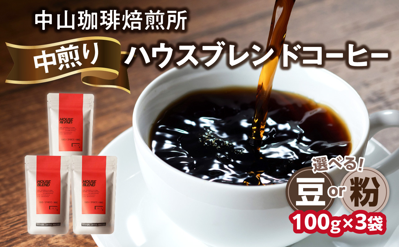 
自家焙煎コーヒー 中煎り ハウスブレンド【豆/粉】100g×3袋（合計300g）中山珈琲焙煎所 コーヒー豆 コーヒー 粉 自家焙煎 珈琲 ハウスブレンド コーヒー ロースト 中煎り 京都府 木津川市【056-13】
