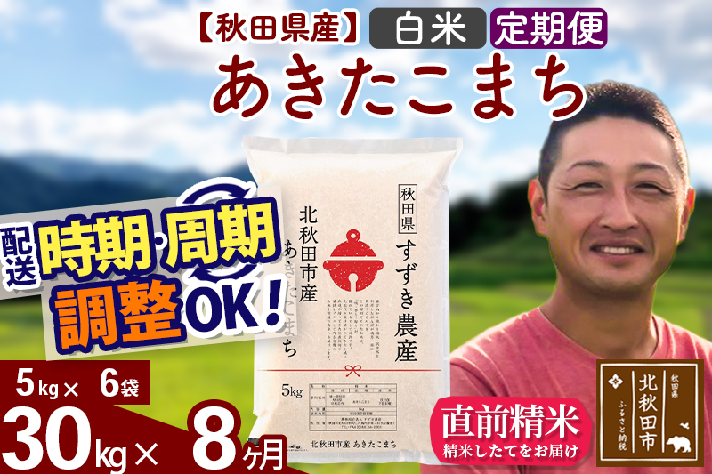 ※令和7年産※《定期便8ヶ月》秋田県産 あきたこまち 30kg【白米】(5kg小分け袋) 2025年産 お届け時期選べる お届け周期調整可能 隔月に調整OK お米 すずき農産