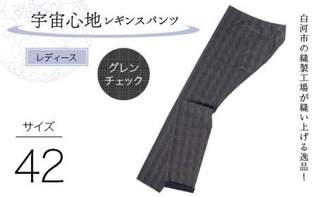 白河市の縫製工場が縫い上げる逸品！【婦人】宇宙心地レギンスパンツ 【サイズ42】グレンチェック  F24R-038
