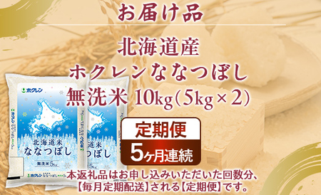 【5ヶ月定期配送】（無洗米10kg）ホクレンななつぼし（5kg×2袋） 