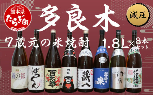 多良木7蔵元の米焼酎(減圧) 1.8L×8本 セット 計14.4L 【 焼酎 米焼酎 米 減圧 7蔵元 7蔵 多良木町 多良木 ばつぐん 百太郎 特醸蔵八 肥後路 霧の都 球磨の泉減圧 待宵 白岳 くまモンラベル 白岳 くまモン 】 015-0565