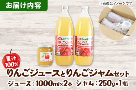 りんごジュース 1,000ml×2本とりんごジャム 250g×1瓶 セット