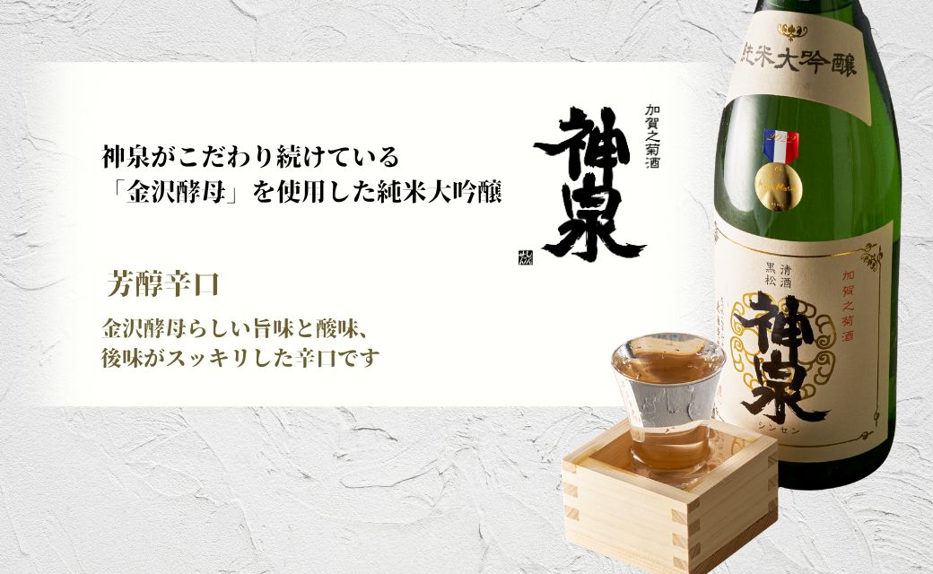 神泉純米大吟醸 1800ml 純米大吟醸酒 日本酒 一升瓶  石川県 小松市 北陸