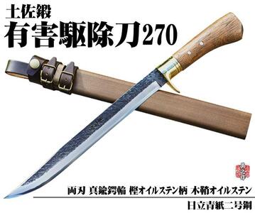 【晶之作】有害駆除刀 270 【日立青紙二号鋼】