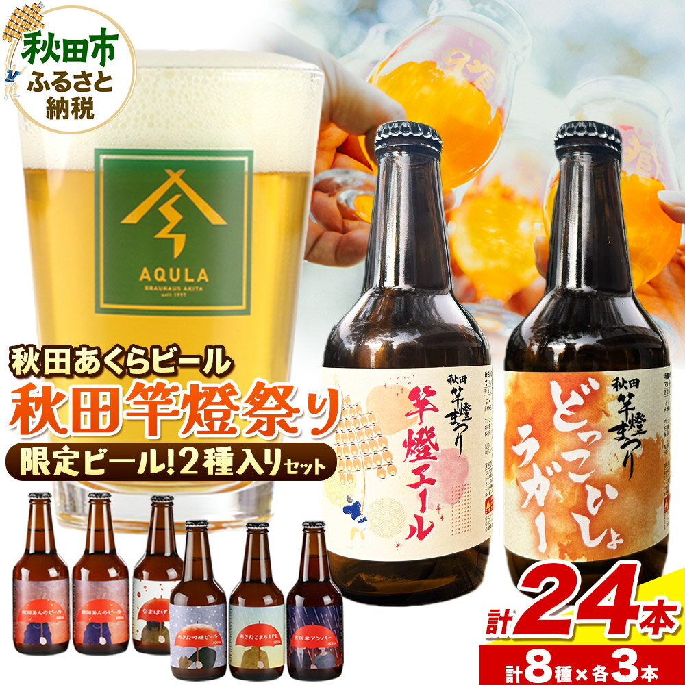 【ふるさと納税】【秋田の地ビール】秋田あくらビール 秋田竿燈まつり限定2種+おまかせ6種 飲み比べセット(各330ml×3本 計24本)