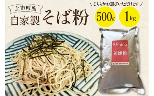 自家製そば粉 1kg