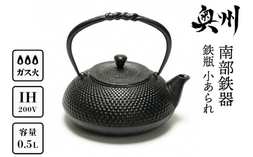 南部鉄器 鉄瓶 小あられ 0.5L【及富作】IH対応 ガス やかん ケトル 日本製 伝統工芸品 白湯 鉄分 鉄分補給 茶器 伝統 職人 岩手県 キッチン用品 キッチンツール 食器 日用品 雑貨 おしゃれ 人気 ランキング 贈答 プレゼント お祝い 誕生日 結婚 [AK013]