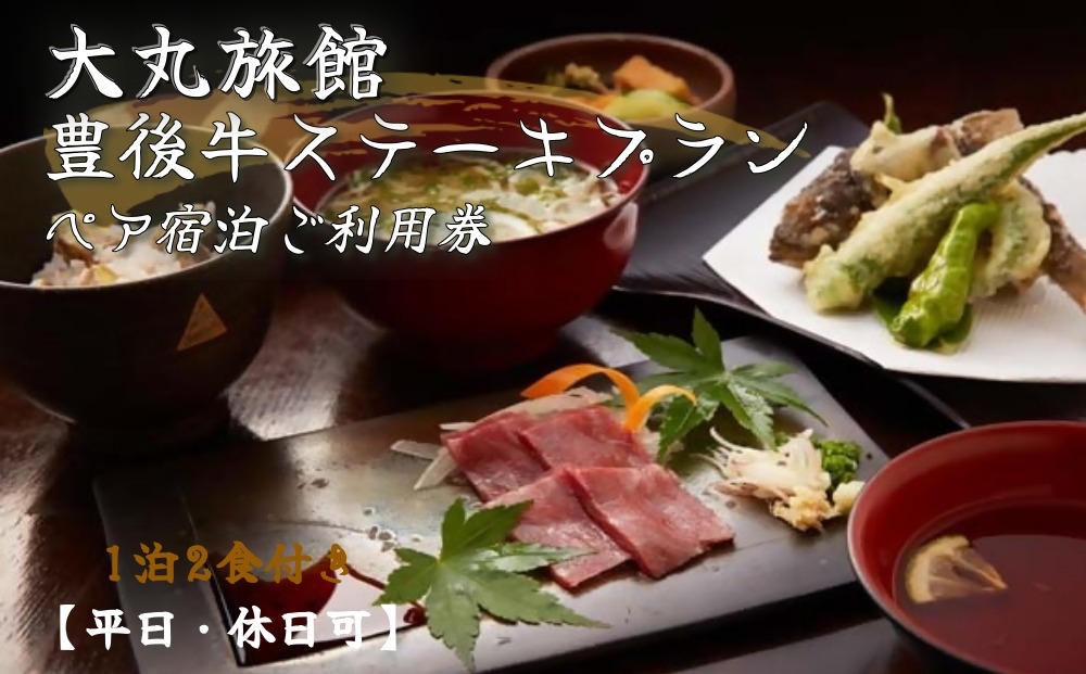 
                  大丸旅館 ペア宿泊ご利用券 1泊2食付 豊後牛ステーキプラン【平日、休日可】
                