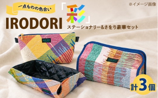 手織り カラフルな手織り生地がおしゃれ！「IRODORI『彩』」さをり織りセット 手織り 詰合せ 詰め合わせ セット さをり織り 1点物 ハンドメイド さをり織り 雑貨 小物 広島県福山市/一般社団法人トータルライフサポートふくやま ふるさと納税 一点物 手作り 支援 送料無料 人気 おすすめ 広島県 福山市 人気 おすすめ 広島県 福山市 ふるさと納税 送料無料 [BABK009]