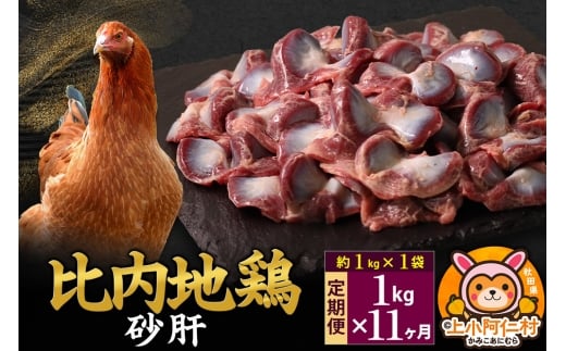【定期便11ヶ月】比内地鶏 砂肝 1kg(1kg×1袋) 1kg 国産 冷凍 鶏肉 鳥肉 とり肉 すなぎも