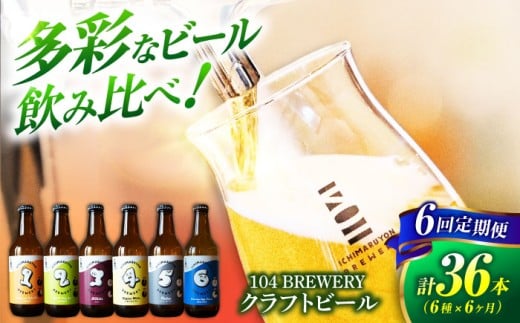 【6回定期便】 クラフトビール 104 BREWERY 6種 飲み比べセット 330ml 全36本 【104 BREWERY】　土岐市 地ビール beer お酒 [MGO003]