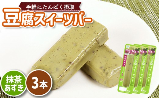 
            【たんぱく質】なめらか豆腐バー「モットーフ」抹茶あずき×３本 | 健康 豆腐バー なめらか たんぱく 植物性タンパク質 タンパク質 植物性たんぱく質 手軽 お手軽 朝ごはん おやつ 間食  ヘルシー お取り寄せ 宮城県 白石市 白石【53008】
          